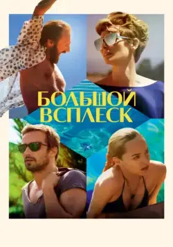 Большой всплеск / A Bigger Splash (2015) фильм скачать через торрент в хорошем качестве