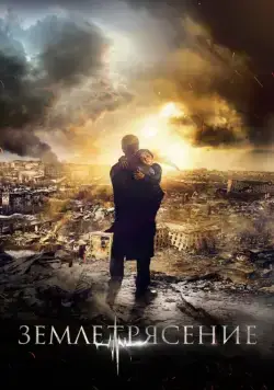 Землетрясение (2016) сериал скачать через торрент в хорошем качестве