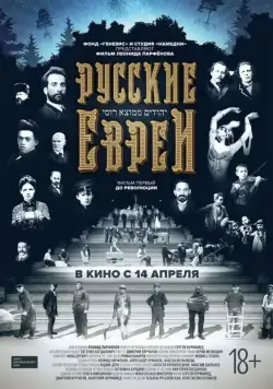 Русские евреи. Фильм первый. До революции (2016) сериал скачать через торрент в хорошем качестве