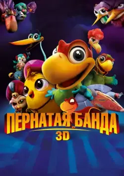 Пернатая банда / Americano (2013) мультфильм скачать через торрент в хорошем качестве
