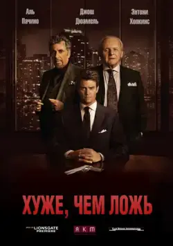 Хуже, чем ложь / Misconduct (2015) фильм скачать через торрент в хорошем качестве