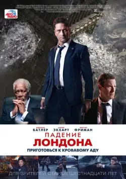 Падение Лондона / London Has Fallen (2015) фильм скачать через торрент в хорошем качестве