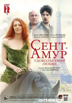 Сент-Амур: Удовольствия любви / Saint Amour (2015) фильм скачать через торрент в хорошем качестве