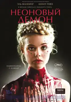 Скачать Неоновый демон / The Neon Demon (2016) фильм через торрент на русском