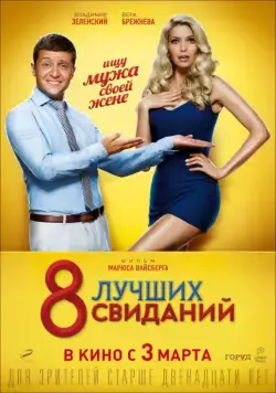8 лучших свиданий (2016) сериал скачать через торрент в хорошем качестве