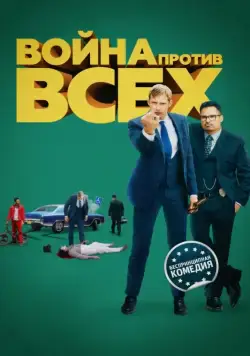 Война против всех / War on Everyone (2016) фильм скачать через торрент в хорошем качестве