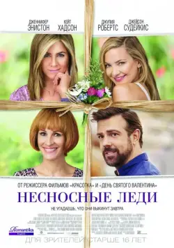 Скачать Несносные леди / Mother's Day (2016) фильм через торрент на русском