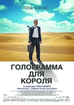 Голограмма для короля / A Hologram for the King (2016) фильм скачать через торрент в хорошем качестве