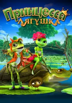 Принцесса-лягушка / Frog Kingdom (2013) мультфильм скачать через торрент в хорошем качестве