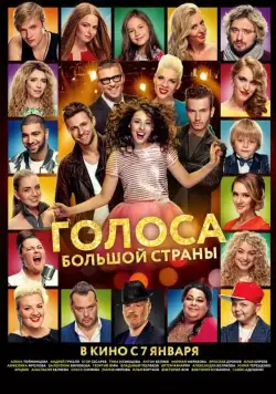 Скачать Голоса большой страны (2016) cериал через торрент на русском