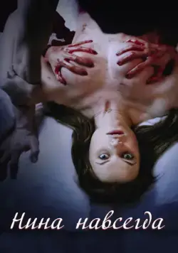 Скачать Нина навсегда / Nina Forever (2015) фильм через торрент на русском