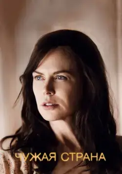 Чужая страна / Strangerland (2014) фильм скачать через торрент в хорошем качестве