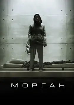 Морган / Morgan (2016) фильм скачать через торрент в хорошем качестве