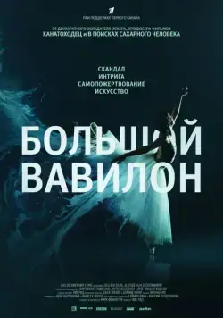 Скачать Большой Вавилон / Bolshoi Babylon (2015) фильм через торрент на русском