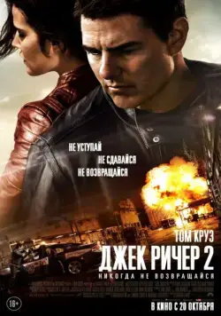 Джек Ричер 2: Никогда не возвращайся / Jack Reacher: Never Go Back (2016) фильм скачать через торрент в хорошем качестве