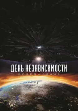 Скачать День независимости: Возрождение / Independence Day: Resurgence (2016) cериал через торрент на русском