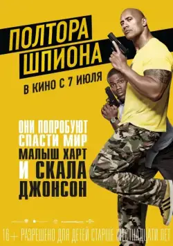 Полтора шпиона / Central Intelligence (2016) фильм скачать через торрент в хорошем качестве