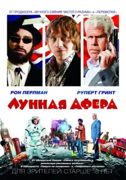 Лунная афера / Moonwalkers (2015) фильм скачать через торрент в хорошем качестве