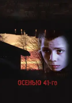 Осенью 41-го (2016) сериал скачать через торрент в хорошем качестве