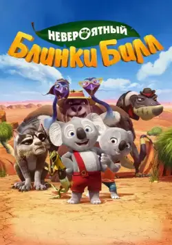 Невероятный Блинки Билл / Blinky Bill: The Movie (2015) мультфильм скачать через торрент в хорошем качестве