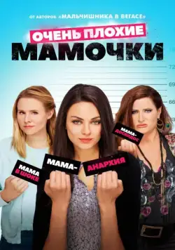 Очень плохие мамочки / Bad Moms (2016) фильм скачать через торрент в хорошем качестве