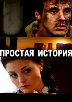 Простая история (2016) сериал скачать через торрент в хорошем качестве