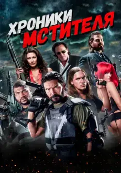 Скачать Хроники мстителя / Vigilante Diaries (2016) фильм через торрент на русском