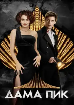 Дама пик (2016) сериал скачать через торрент в хорошем качестве
