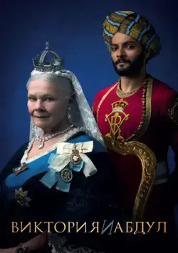 Виктория и Абдул / Victoria & Abdul (2017) фильм скачать через торрент в хорошем качестве