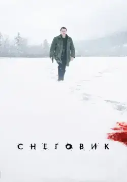 Скачать Снеговик / The Snowman (2017) фильм через торрент на русском