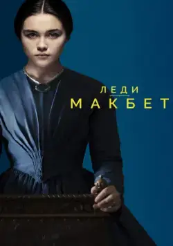 Леди Макбет / Lady Macbeth (2016) фильм скачать через торрент в хорошем качестве