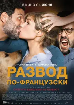 Развод по-французски / Daddy or Mommy 2 (2016) фильм скачать через торрент в хорошем качестве