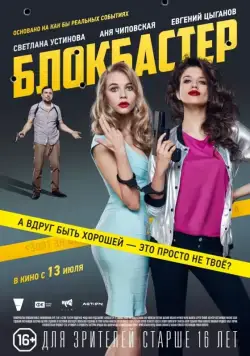 Блокбастер (2017) сериал скачать через торрент в хорошем качестве