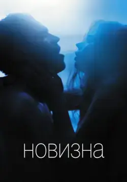 Скачать Новизна / Newness (2017) фильм через торрент на русском