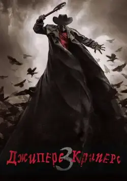 Джиперс Криперс 3 / Jeepers Creepers 3 (2017) фильм скачать через торрент в хорошем качестве