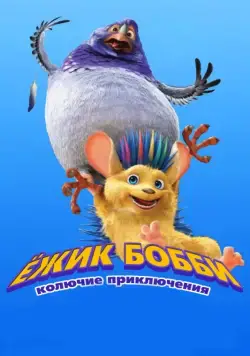 Ежик Бобби: Колючие приключения / Bobby the Hedgehog (2016) мультфильм скачать через торрент в хорошем качестве
