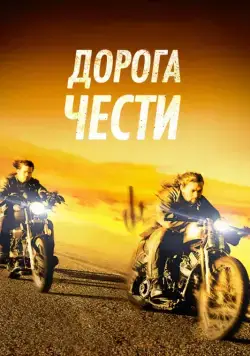 Скачать Дорога чести / Road to Paloma (2014) фильм через торрент на русском