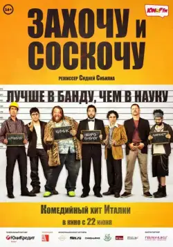 Захочу и соскочу / Smetto quando voglio (2014) фильм скачать через торрент в хорошем качестве