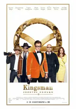 Kingsman: Золотое кольцо / Kingsman: The Golden Circle (2017) фильм скачать через торрент в хорошем качестве