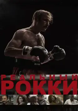 Скачать Реальный Рокки / The Bleeder (2016) фильм через торрент на русском