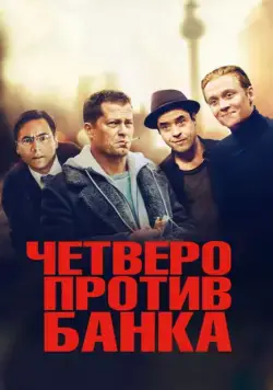 Скачать Четверо против банка / Vier gegen die Bank (2016) фильм через торрент на русском