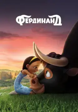 Фердинанд / Ferdinand (2017) мультфильм скачать через торрент в хорошем качестве