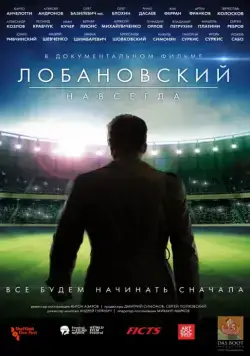 Лобановский навсегда (2016) фильм скачать через торрент в хорошем качестве
