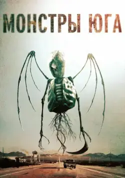 Монстры Юга / Southbound (2015) фильм скачать через торрент в хорошем качестве