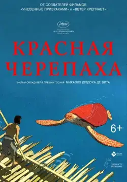 Красная черепаха / La tortue rouge (2016) мультфильм скачать через торрент в хорошем качестве