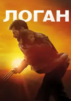 Логан / Logan (2017) фильм скачать через торрент в хорошем качестве