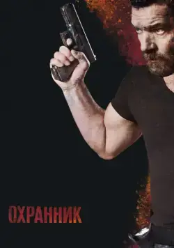 Охранник / Security (2016) фильм скачать через торрент в хорошем качестве