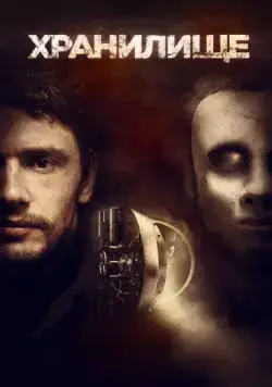 Хранилище / The Vault (2017) фильм скачать через торрент в хорошем качестве