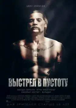 Выстрел в пустоту / Shot Caller (2015) фильм скачать через торрент в хорошем качестве