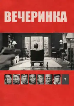 Вечеринка / The Party (2017) фильм скачать через торрент в хорошем качестве